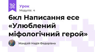 6кл Написання есе «Улюблений міфологічний герой»