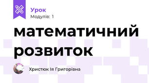 математичний розвиток