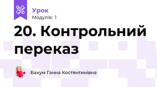 20. Контрольний переказ