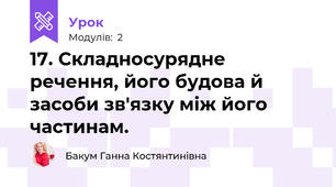17. Складносурядне речення, його будова й засоби зв'язку між його частинам.