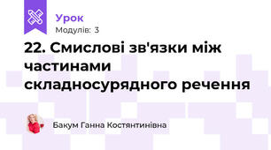 22. Смислові зв'язки між частинами складносурядного речення