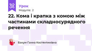 22. Кома і крапка з комою між частинами складносурядного речення