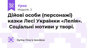 Дійові особи (персонажі) казки Лесі Українки «Лелія».  Соціальні мотиви у творі. 