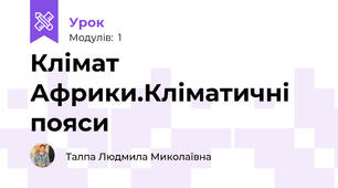 Клімат Африки.Кліматичні пояси