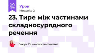 23. Тире між частинами складносурядного речення