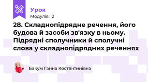 28. Складнопідрядне речення, його будова й засоби зв'язку в ньому. Підрядні сполучники й сполучні слова у складнопідрядних реченнях
