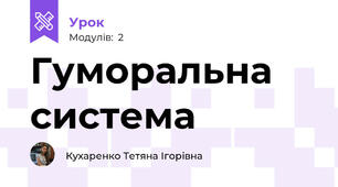 Гуморальна система