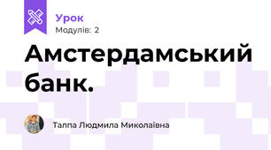 Амстердамський банк.