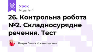 26. Контрольна робота №2. Складносурядне речення. Тест