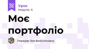 Моє портфоліо