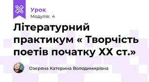 Літературний практикум « Творчість поетів початку ХХ ст.»