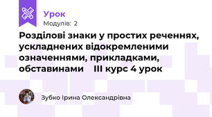 Розділові знаки у простих реченнях, ускладнених відокремленими означеннями, прикладками, обставинами    ІІІ курс 4 урок