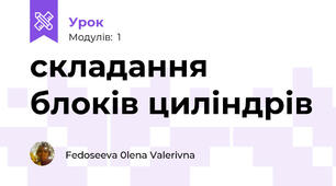 складання блоків циліндрів