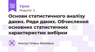 Основи статистичного аналізу даних. Ряди даних. Обчислення основних статистичних характеристик вибірки