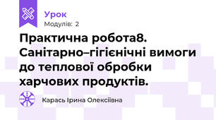 Практична робота8. Санітарно–гігієнічні вимоги до теплової обробки харчових продуктів. 