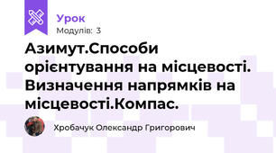 Азимут.Способи орієнтування на місцевості. Визначення напрямків на місцевості.Компас.