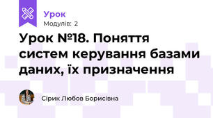Урок №18. Поняття систем керування базами даних, їх призначення