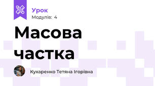 Масова частка