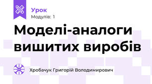 Моделі-аналоги вишитих виробів