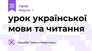 урок української мови та читання