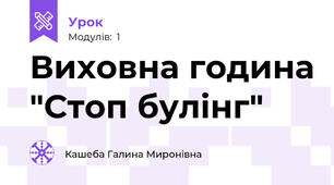 Виховна година "Стоп булінг"