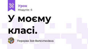У моєму класі.