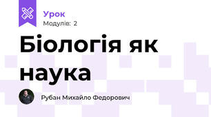 Біологія як наука