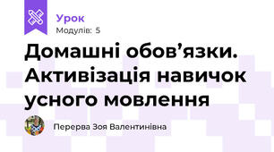 Домашні обов’язки. Активізація навичок усного мовлення
