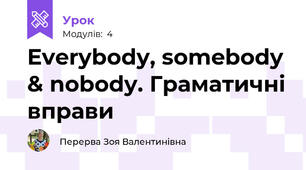 Everybody, somebody & nobody. Граматичні вправи