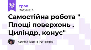 Самостійна робота " Площі поверхонь . Циліндр, конус"