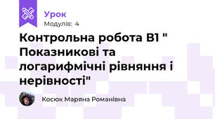 Контрольна робота В1 " Показникові та логарифмічні рівняння і нерівності"