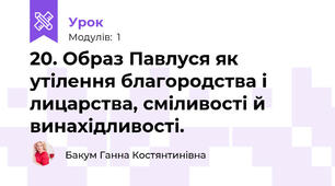 20. Образ Павлуся як утілення благородства і лицарства, сміливості й винахідливості.