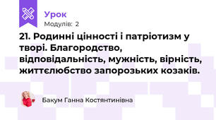 21. Родинні цінності і патріотизм у творі. Благородство, відповідальність, мужність, вірність, життєлюбство запорозьких козаків.
