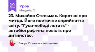 23. Михайло Стельмах. Коротко про митця. Його поетичне сприйняття світу. "Гуси-лебеді летять" - автобіографічна повість про дитинство.