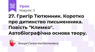 27. Григір Тютюнник. Коротко про дитинство письменника. Повість "Климко". Автобіографічна основа твору.