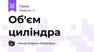 Об'єм циліндра