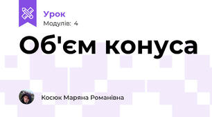 Об'єм конуса 