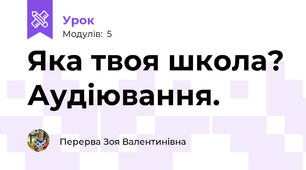 Яка твоя школа? Аудіювання. 