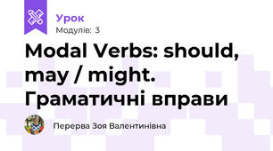Modal Verbs: should,  may / might. Граматичні вправи