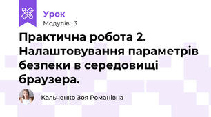Практична робота 2. Налаштовування параметрів безпеки в середовищі браузера.
