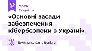 «Основні засади забезпечення кібербезпеки в Україні».