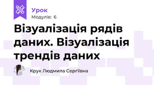 Візуалізація рядів даних. Візуалізація трендів даних