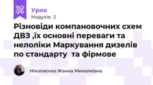 Різновіди компановочних схем ДВЗ ,їх основні переваги та нелоліки Маркування дизелів по стандарту  та фірмове