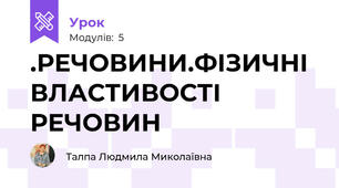 .РЕЧОВИНИ.ФІЗИЧНІ ВЛАСТИВОСТІ РЕЧОВИН