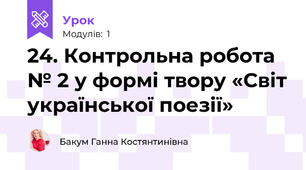 24. Контрольна робота № 2 у формі твору «Світ української поезії»