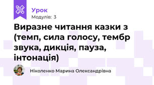 Виразне читання казки з (темп, сила голосу, тембр звука, дикція, пауза, інтонація)