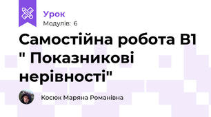 Самостійна робота В1 " Показникові нерівності"
