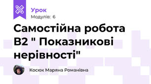 Самостійна робота В2 " Показникові нерівності"