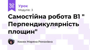 Самостійна робота В1 " Перпендикулярність площин"
