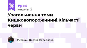 Узагальнення теми Кишковопорожнинні,Кільчасті черви